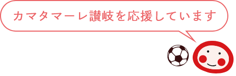 カマタマーレ讃岐を応援しています