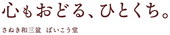 心もおどる、ひとくち。