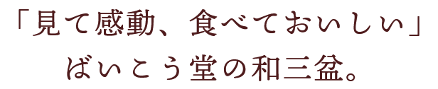 「見て感動、食べておいしい」ばいこう堂の和三盆