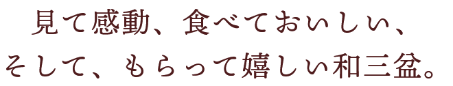 見て感動、食べておいしい、そして、もらって嬉しい和三盆